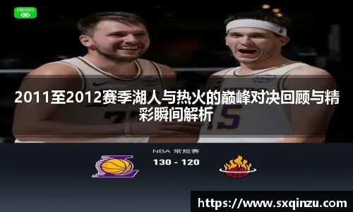 2011至2012赛季湖人与热火的巅峰对决回顾与精彩瞬间解析