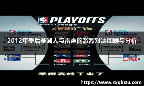 2012年季后赛湖人与雷霆的激烈对决回顾与分析