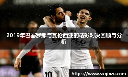 2019年巴塞罗那与瓦伦西亚的精彩对决回顾与分析