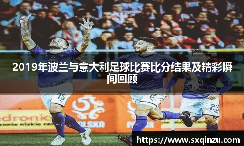 2019年波兰与意大利足球比赛比分结果及精彩瞬间回顾