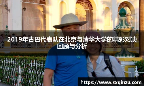2019年古巴代表队在北京与清华大学的精彩对决回顾与分析