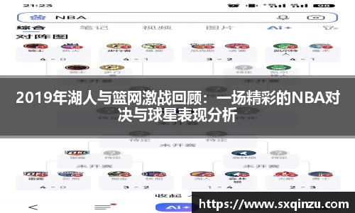 2019年湖人与篮网激战回顾：一场精彩的NBA对决与球星表现分析