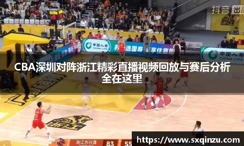 CBA深圳对阵浙江精彩直播视频回放与赛后分析全在这里