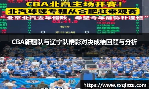 CBA新疆队与辽宁队精彩对决成绩回顾与分析