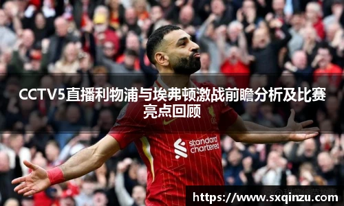 CCTV5直播利物浦与埃弗顿激战前瞻分析及比赛亮点回顾