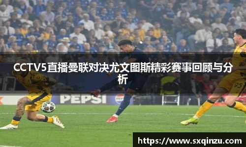 CCTV5直播曼联对决尤文图斯精彩赛事回顾与分析