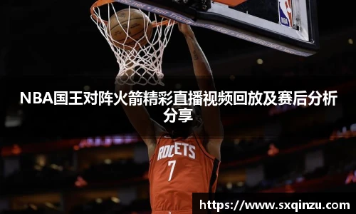 NBA国王对阵火箭精彩直播视频回放及赛后分析分享