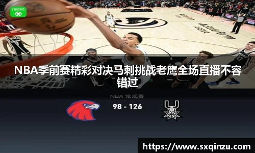 NBA季前赛精彩对决马刺挑战老鹰全场直播不容错过