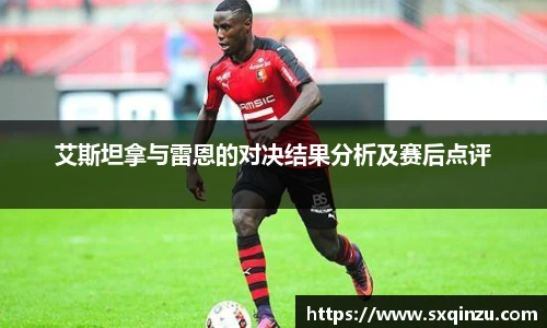 艾斯坦拿与雷恩的对决结果分析及赛后点评