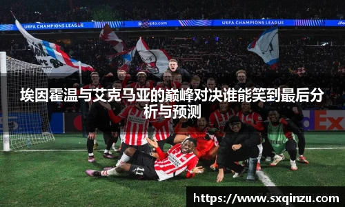 埃因霍温与艾克马亚的巅峰对决谁能笑到最后分析与预测