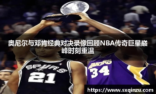 奥尼尔与邓肯经典对决录像回顾NBA传奇巨星巅峰时刻重温