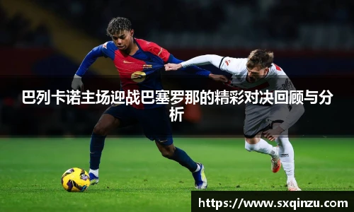 巴列卡诺主场迎战巴塞罗那的精彩对决回顾与分析