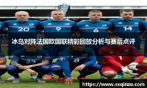 冰岛对阵法国欧国联精彩回放分析与赛后点评