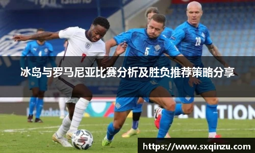 冰岛与罗马尼亚比赛分析及胜负推荐策略分享
