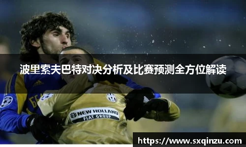 波里索夫巴特对决分析及比赛预测全方位解读
