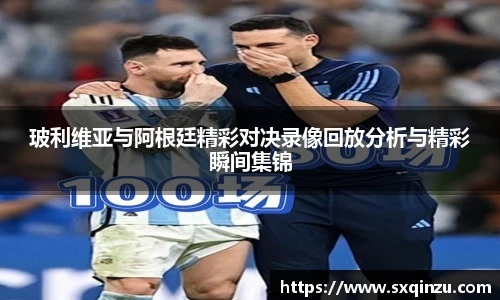 玻利维亚与阿根廷精彩对决录像回放分析与精彩瞬间集锦
