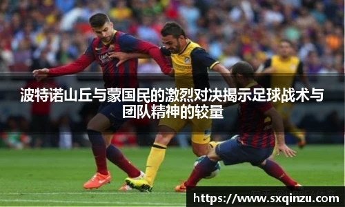 波特诺山丘与蒙国民的激烈对决揭示足球战术与团队精神的较量