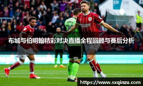 布城与伯明翰精彩对决直播全程回顾与赛后分析