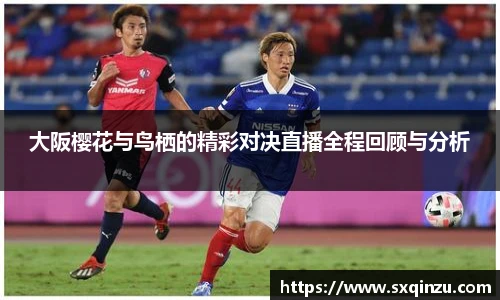 大阪樱花与鸟栖的精彩对决直播全程回顾与分析