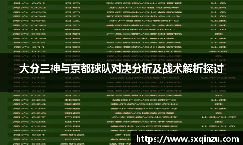 大分三神与京都球队对决分析及战术解析探讨