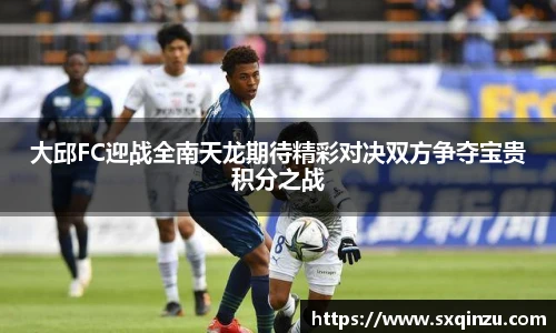 大邱FC迎战全南天龙期待精彩对决双方争夺宝贵积分之战