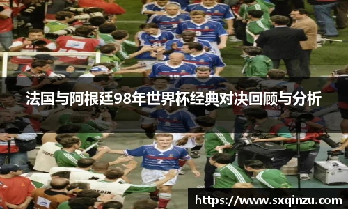 法国与阿根廷98年世界杯经典对决回顾与分析