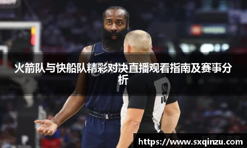 火箭队与快船队精彩对决直播观看指南及赛事分析