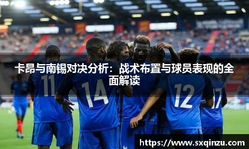 卡昂与南锡对决分析：战术布置与球员表现的全面解读