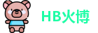HB火博最新地址